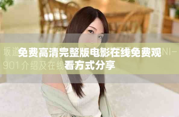 免费高清完整版电影在线免费观看方式分享