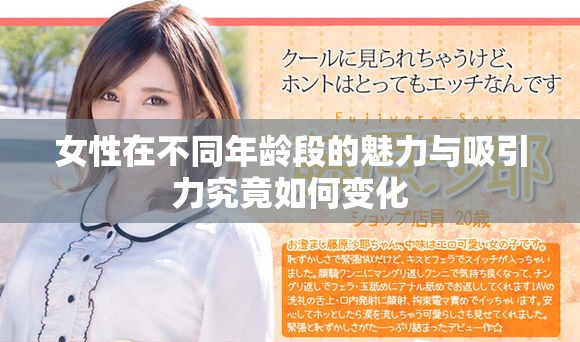 女性在不同年龄段的魅力与吸引力究竟如何变化