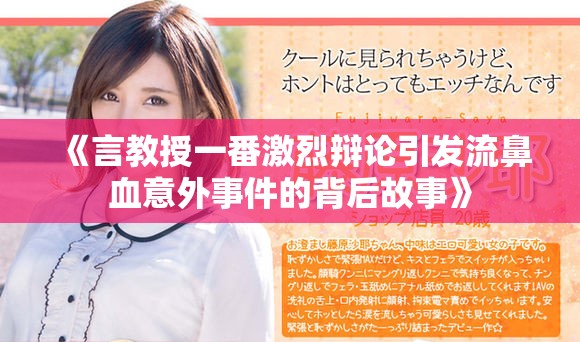 《言教授一番激烈辩论引发流鼻血意外事件的背后故事》