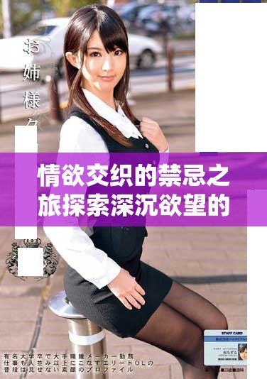 情欲交织的禁忌之旅探索深沉欲望的秘密世界