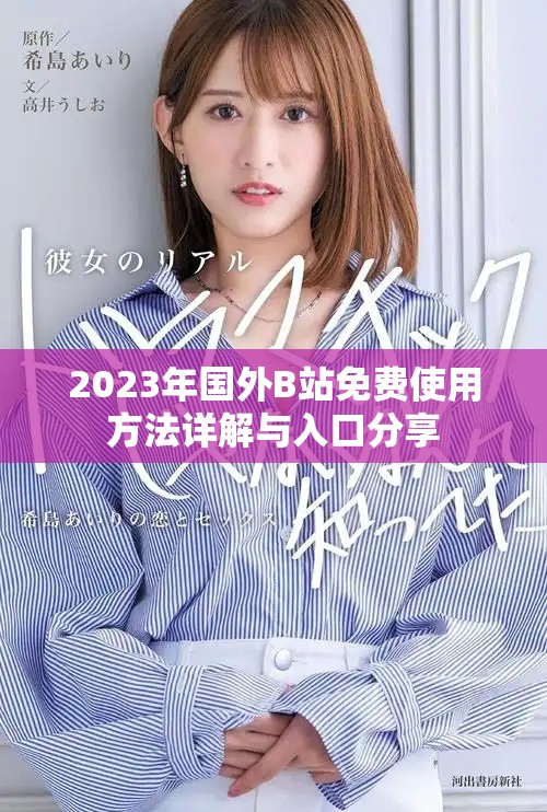2023年国外B站免费使用方法详解与入口分享