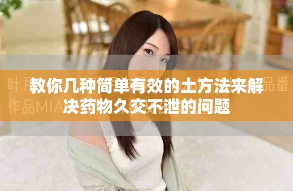 教你几种简单有效的土方法来解决药物久交不泄的问题