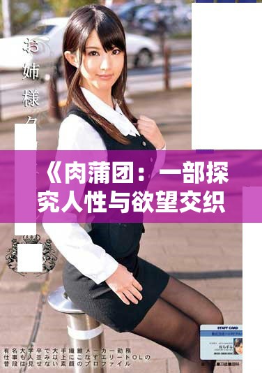 《肉蒲团：一部探究人性与欲望交织的经典之作》
