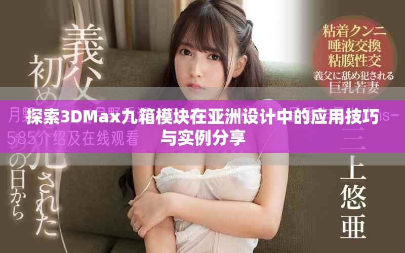探索3DMax九箱模块在亚洲设计中的应用技巧与实例分享