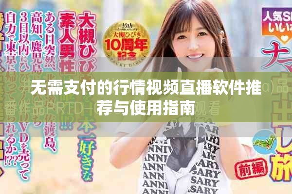 无需支付的行情视频直播软件推荐与使用指南
