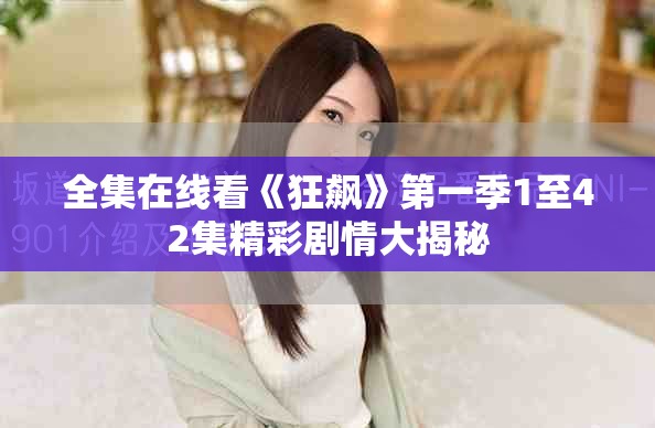 全集在线看《狂飙》第一季1至42集精彩剧情大揭秘