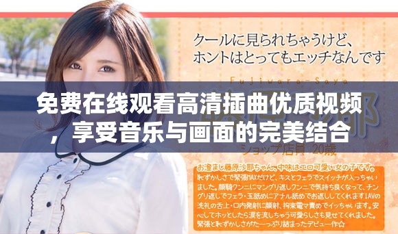 免费在线观看高清插曲优质视频，享受音乐与画面的完美结合