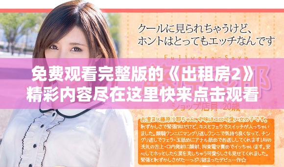 免费观看完整版的《出租房2》精彩内容尽在这里快来点击观看吧