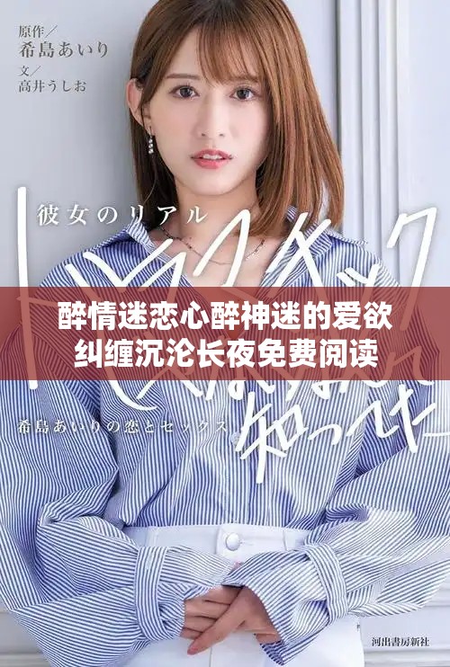 醉情迷恋心醉神迷的爱欲纠缠沉沦长夜免费阅读