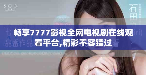 畅享7777影视全网电视剧在线观看平台,精彩不容错过