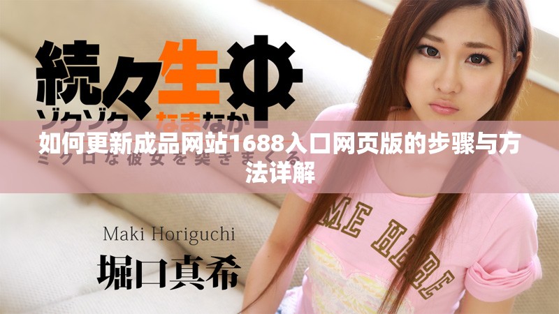 如何更新成品网站1688入口网页版的步骤与方法详解