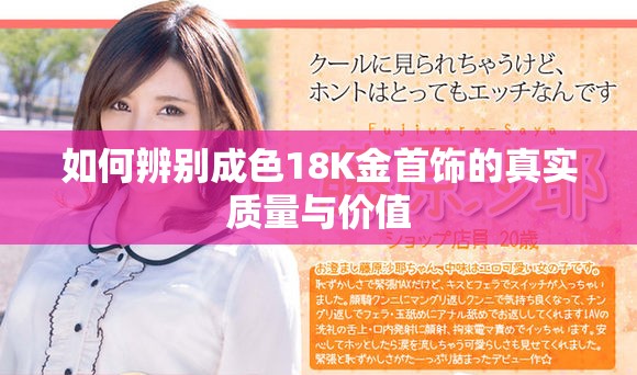 如何辨别成色18K金首饰的真实质量与价值