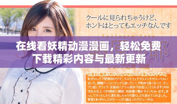 在线看妖精动漫漫画，轻松免费下载精彩内容与最新更新
