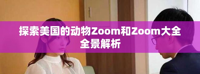 探索美国的动物Zoom和Zoom大全全景解析