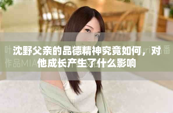 沈野父亲的品德精神究竟如何，对他成长产生了什么影响