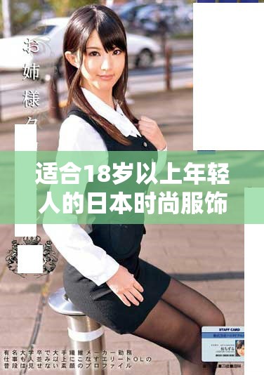 适合18岁以上年轻人的日本时尚服饰推荐与搭配技巧