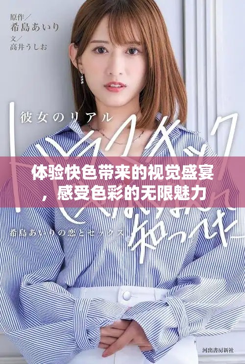 体验快色带来的视觉盛宴，感受色彩的无限魅力