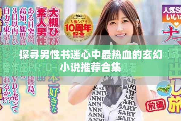 探寻男性书迷心中最热血的玄幻小说推荐合集