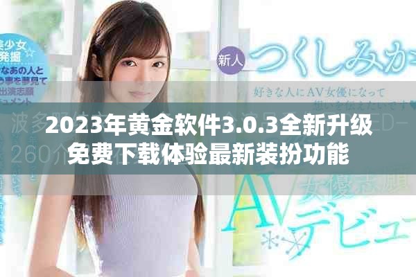 2023年黄金软件3.0.3全新升级免费下载体验最新装扮功能