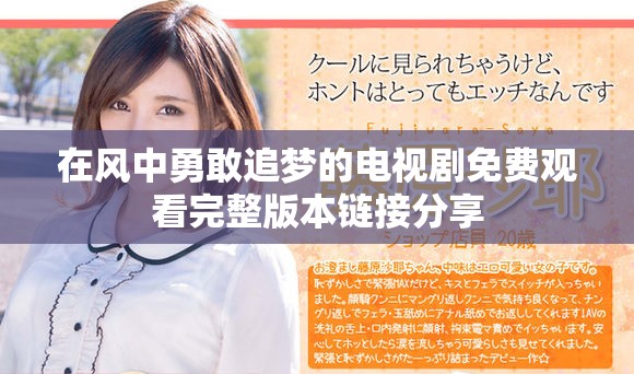 在风中勇敢追梦的电视剧免费观看完整版本链接分享