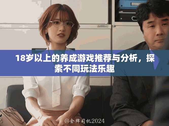 18岁以上的养成游戏推荐与分析，探索不同玩法乐趣