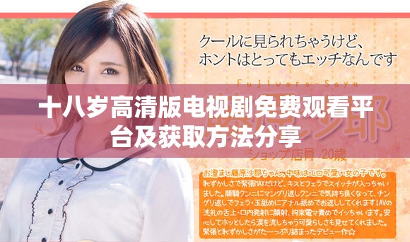 十八岁高清版电视剧免费观看平台及获取方法分享