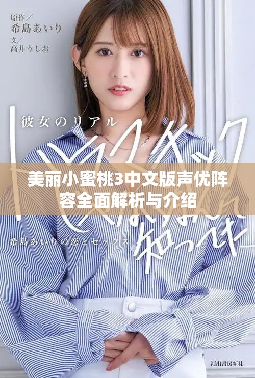 美丽小蜜桃3中文版声优阵容全面解析与介绍
