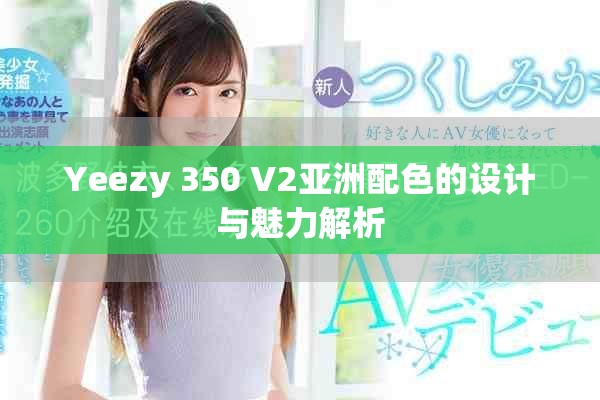 Yeezy 350 V2亚洲配色的设计与魅力解析