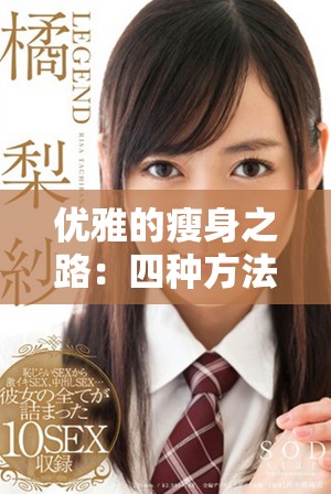 优雅的瘦身之路：四种方法助你重塑魅力与自信