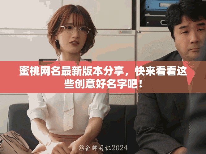 蜜桃网名最新版本分享，快来看看这些创意好名字吧！