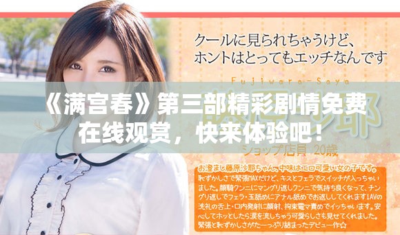 《满宫春》第三部精彩剧情免费在线观赏，快来体验吧！