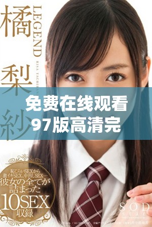 免费在线观看97版高清完整版电影的最佳渠道与资源解析