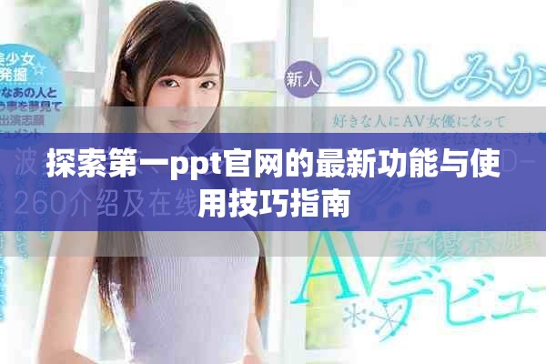 探索第一ppt官网的最新功能与使用技巧指南
