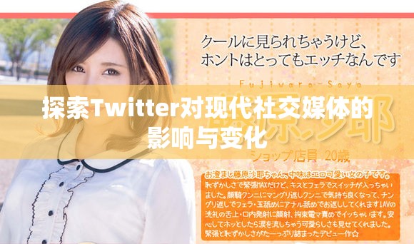 探索Twitter对现代社交媒体的影响与变化