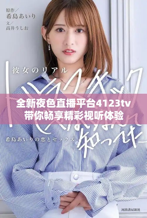 全新夜色直播平台4123tv带你畅享精彩视听体验