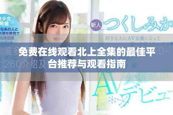 免费在线观看北上全集的最佳平台推荐与观看指南