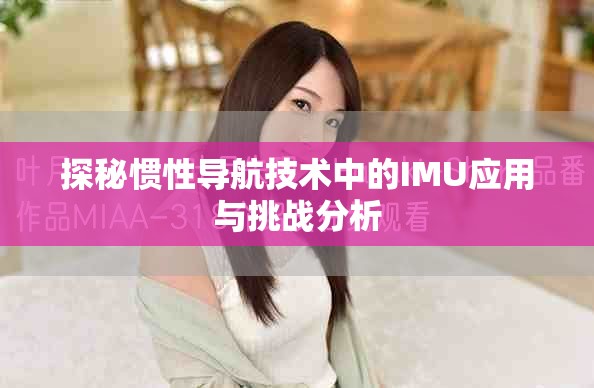 探秘惯性导航技术中的IMU应用与挑战分析