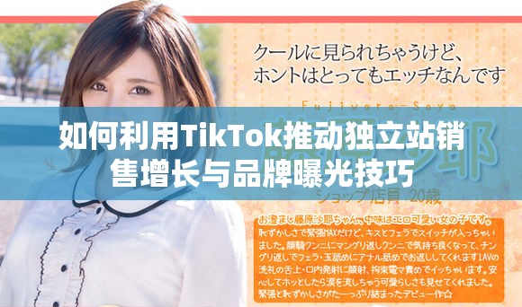如何利用TikTok推动独立站销售增长与品牌曝光技巧