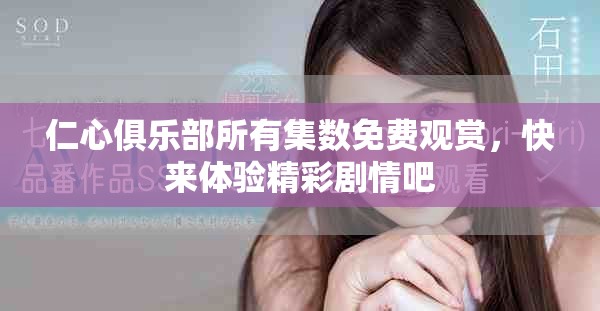 仁心俱乐部所有集数免费观赏，快来体验精彩剧情吧