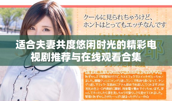 适合夫妻共度悠闲时光的精彩电视剧推荐与在线观看合集