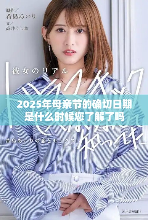 2025年母亲节的确切日期是什么时候您了解了吗