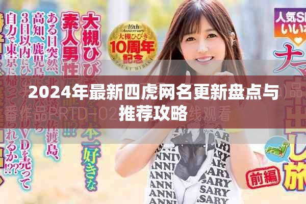 2024年最新四虎网名更新盘点与推荐攻略