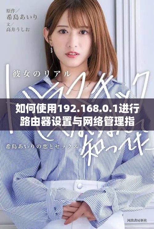 如何使用192.168.0.1进行路由器设置与网络管理指导