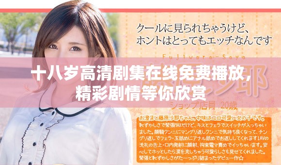 十八岁高清剧集在线免费播放，精彩剧情等你欣赏