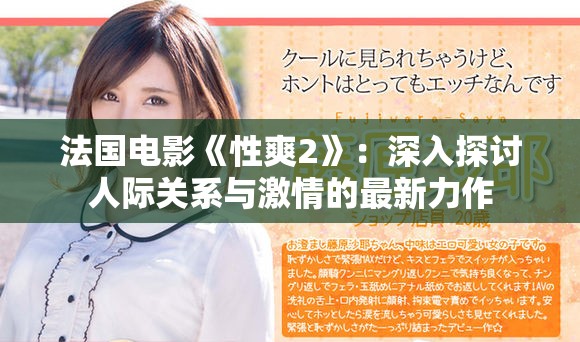 法国电影《性爽2》：深入探讨人际关系与激情的最新力作