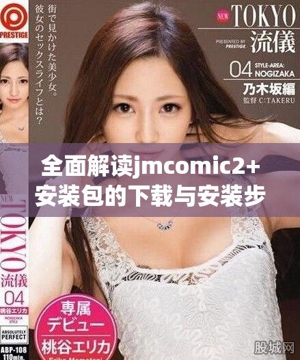 全面解读jmcomic2+安装包的下载与安装步骤指南