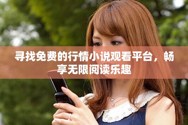 寻找免费的行情小说观看平台，畅享无限阅读乐趣