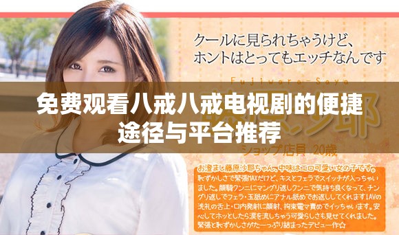 免费观看八戒八戒电视剧的便捷途径与平台推荐