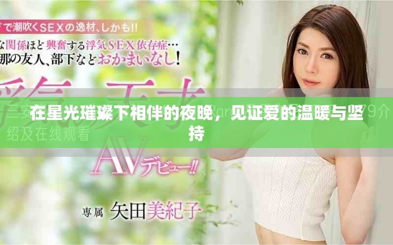 在星光璀璨下相伴的夜晚，见证爱的温暖与坚持