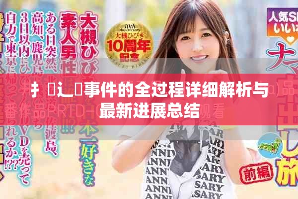 扌喿辶畐事件的全过程详细解析与最新进展总结